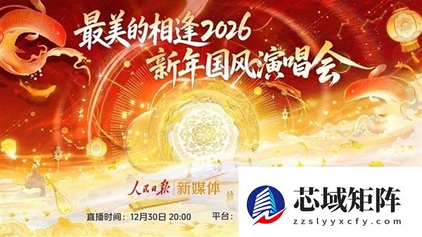 最美的相逢2026：科技赋能国风，虚实共舞传千年