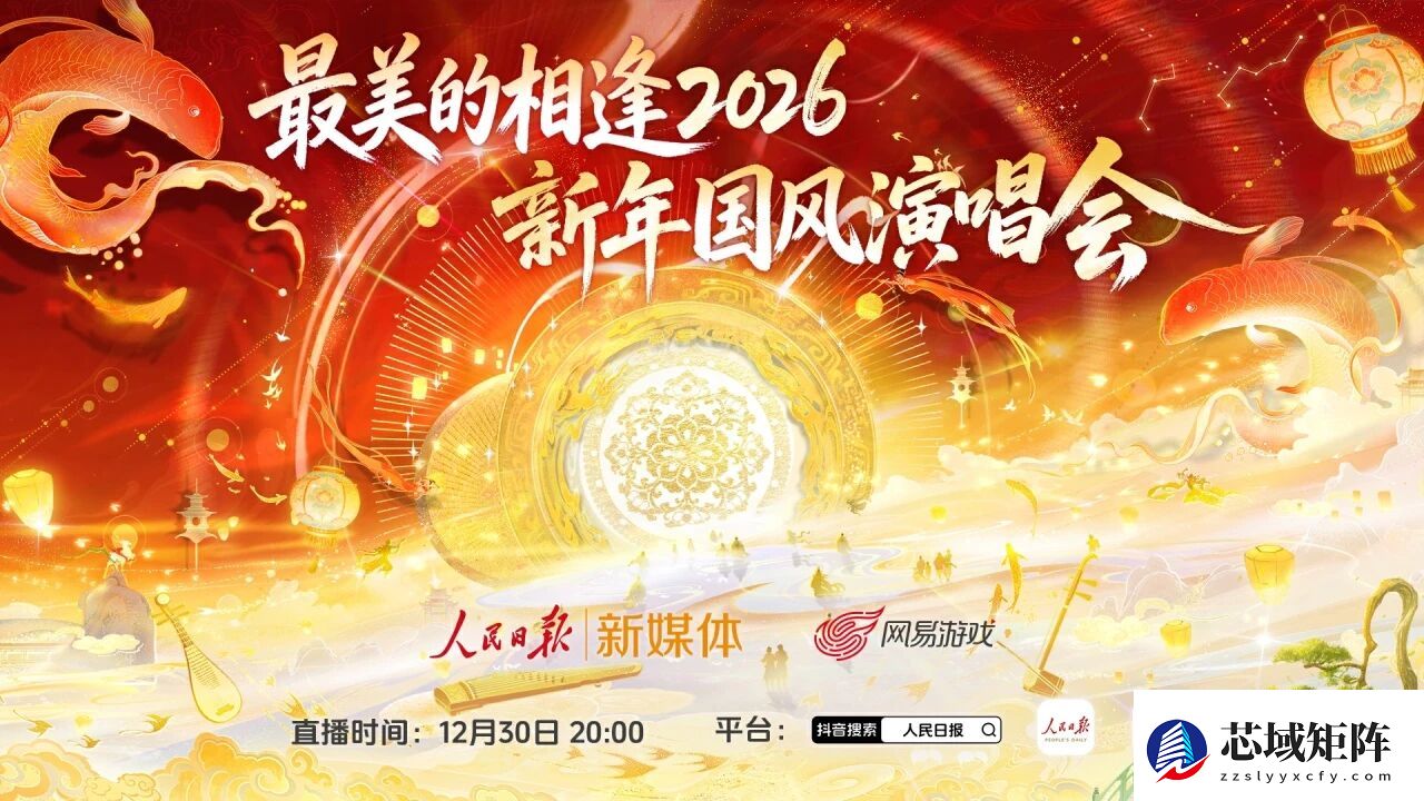 逆水寒手游最美的相逢2026国风虚拟演唱会点燃新年夜