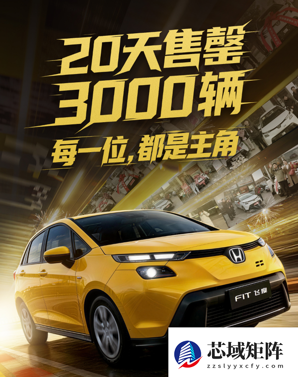 “一代神车”飞度售罄停产 广汽本田：限量3000台不是噱头