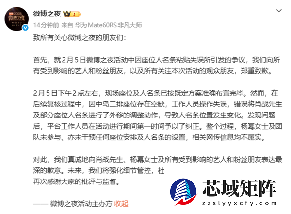 微博之夜主办方再次就座位争议道歉：工作人员操作失误 杨幂及团队未参与干预