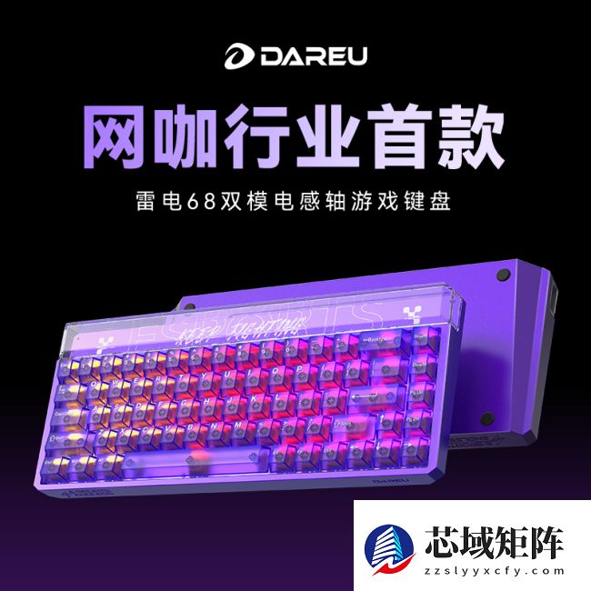 宣称“网咖行业首款”，达尔优推出电感轴双模键盘雷电 68