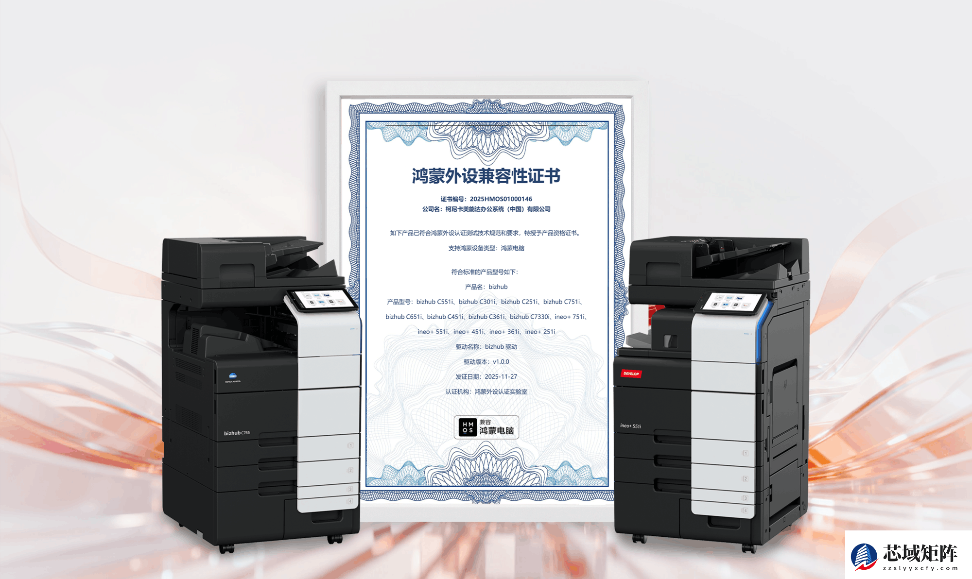 擎启“鸿”图 智联未来 柯尼卡美能达旗下数码复合机完成与鸿蒙系统的深度适配