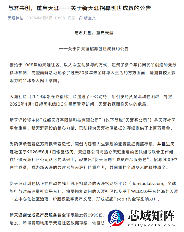 天涯社区宣布重启：2026年6月1日恢复访问！1999元招募创世成员
