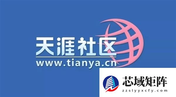 天涯社区宣布重启：2026年6月1日恢复访问！1999元招募创世成员