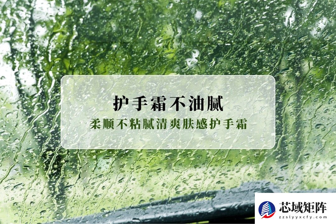 护手霜哪个牌子清爽不油腻又滋润？2025柔顺不粘腻清爽肤感护手霜