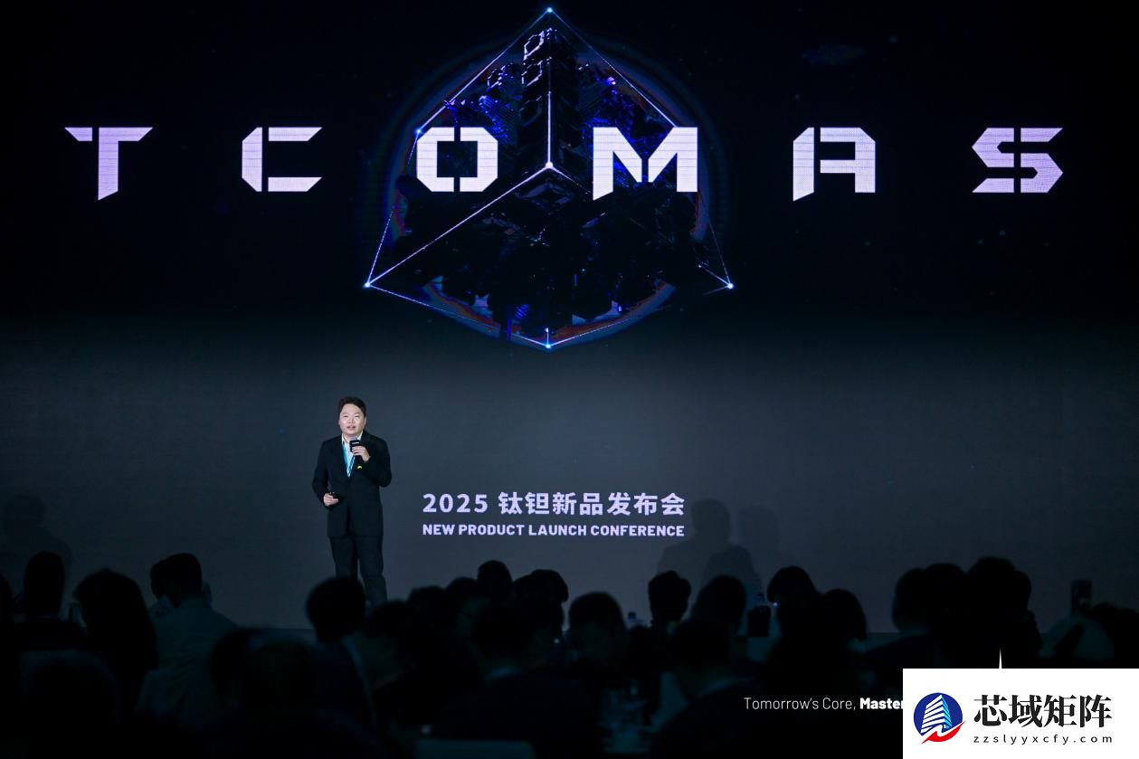 映见每一面 TCOMAS钛钽新品发布会圆满落幕