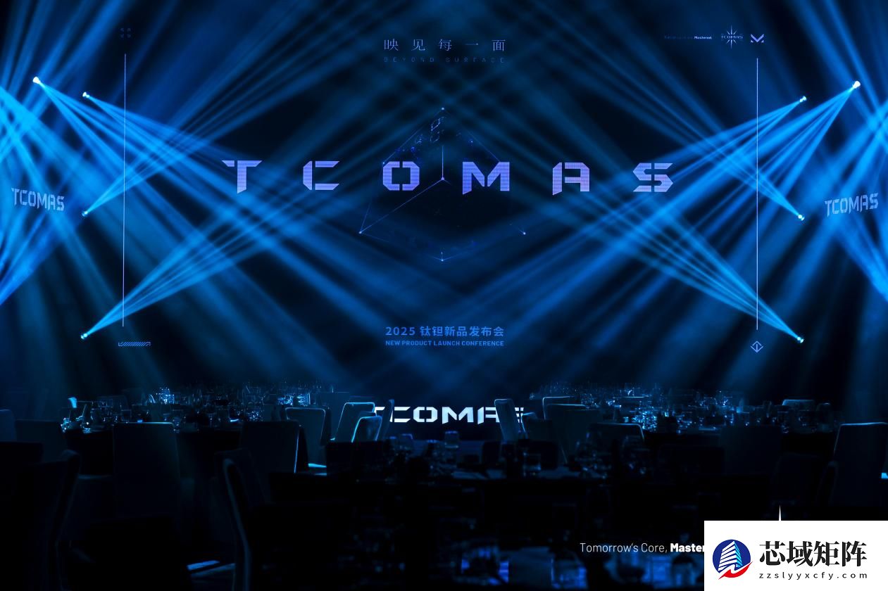 映见每一面 TCOMAS钛钽新品发布会圆满落幕