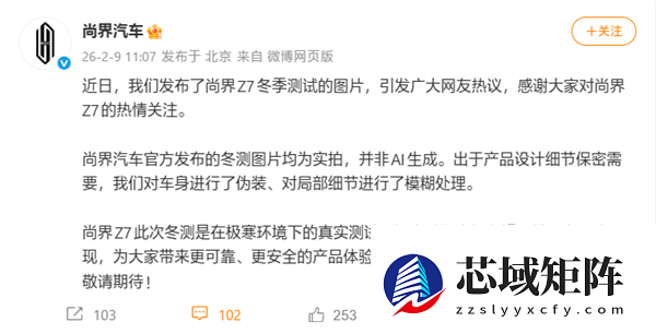 尚界汽车辟谣Z7冬测图是AI生成：均为实拍！保密需要进行了模糊处理