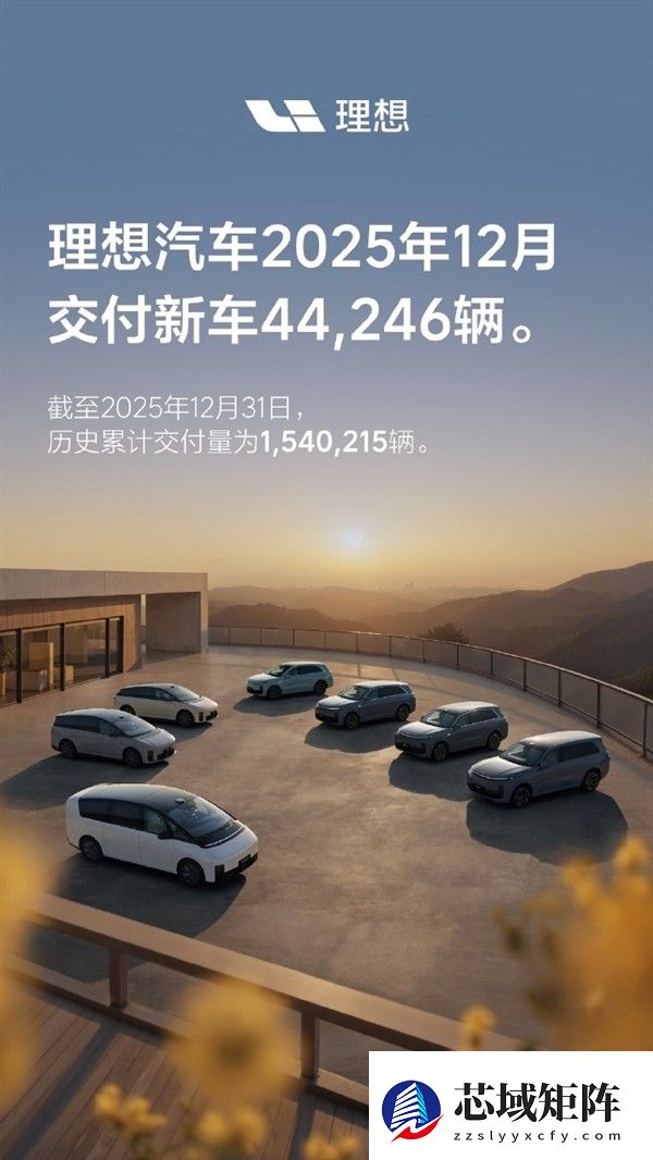 理想汽车2025年12月交付4.4万辆，累计破154万