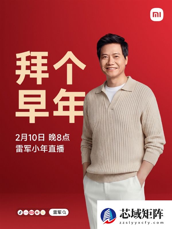 喊话今年坚决打击抹黑小米的黑水军！雷军：明晚8点直播 和大家一起迎春节