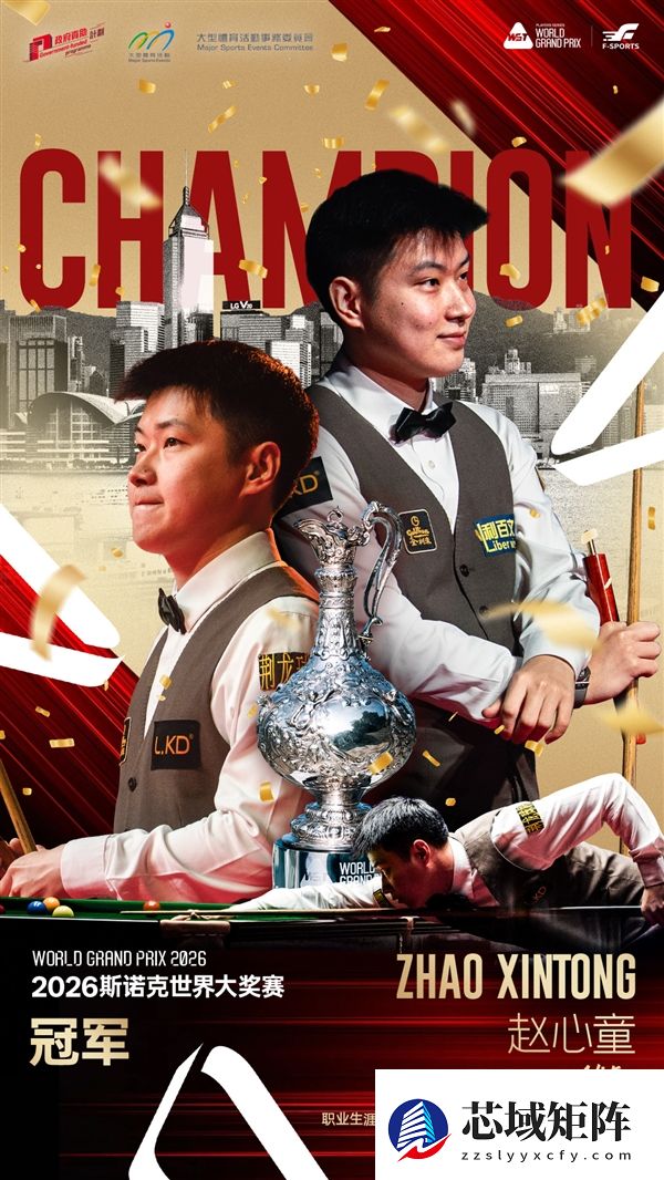 超越丁俊晖！赵心童首夺斯诺克世界大奖赛冠军