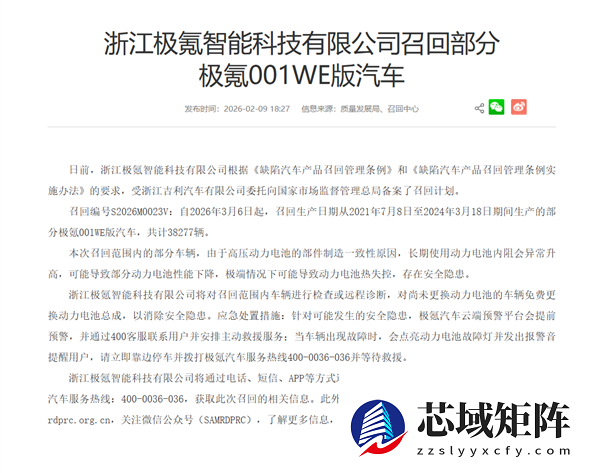 免费更换动力电池包！极氪召回38277辆001WE版车型