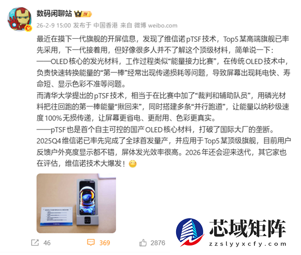 国产高端旗舰用上维信诺pTSF技术：首个自主可控的OLED核心材料