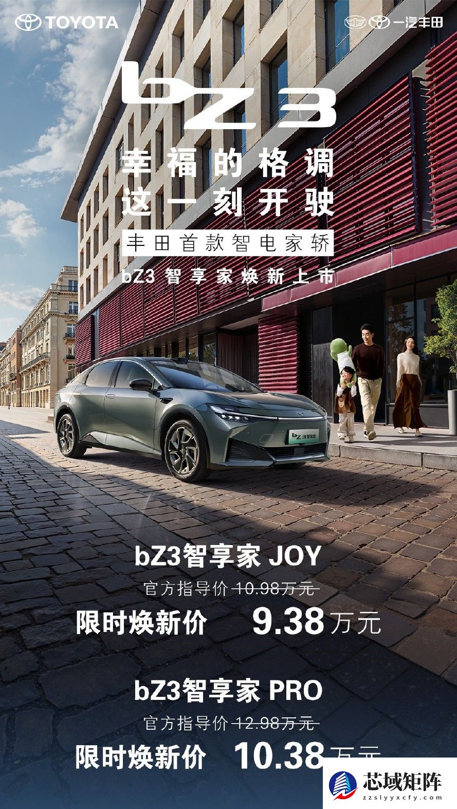 一汽丰田bZ3智享家上市，9.38万起售，标配智能驾驶与双动力