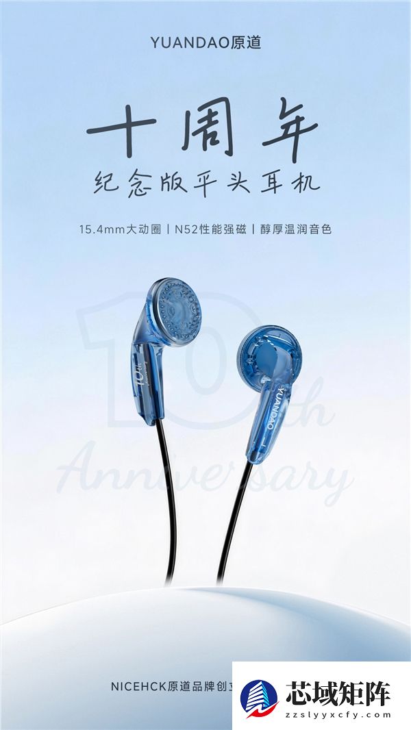 早知道还是原道！原道除夕夜发售十周年纪念版耳机：1.88元抢限量平头塞
