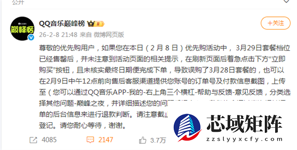 优先购惹众怒！QQ音乐巅峰榜回应争议:已开放限时退款申请 将退款误购套餐