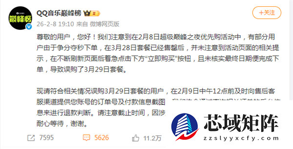 优先购惹众怒！QQ音乐巅峰榜回应争议:已开放限时退款申请 将退款误购套餐