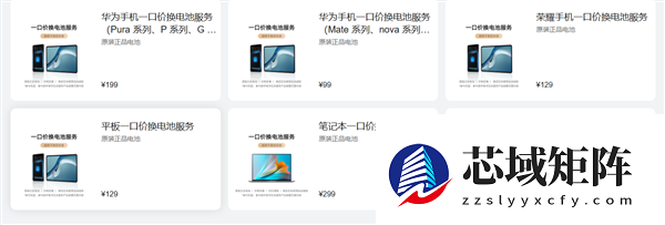 华为启动2026年一口价换电池活动：99元起换原装电池