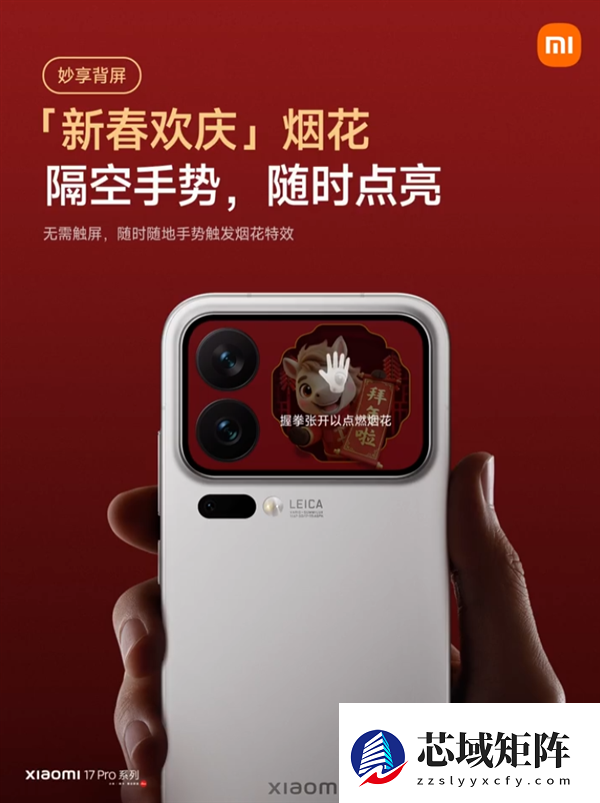 小米17 Pro系列妙享背屏新玩法来了！手势隔空放烟花 仪式感拉满