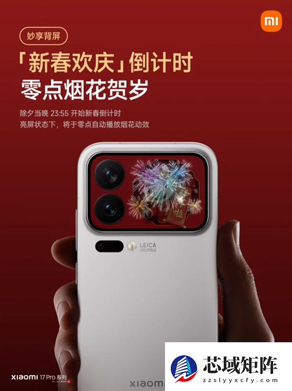 小米17 Pro系列妙享背屏新玩法来了！手势隔空放烟花 仪式感拉满