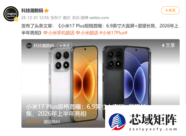 小米17 Plus曝光：6.9英寸直屏+潜望长焦，上半年发布