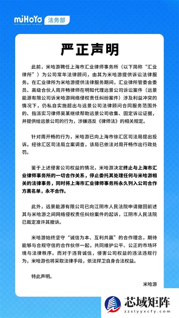 因涉及与远景能源利益冲突 米哈游宣布解雇原常年法律顾问