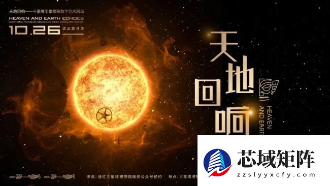 全国首创：三星堆博物馆全景音画数字艺术剧场开放试运行，直径 20 米巨型 LED 穹顶