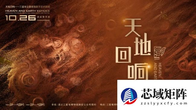 全国首创：三星堆博物馆全景音画数字艺术剧场开放试运行，直径 20 米巨型 LED 穹顶