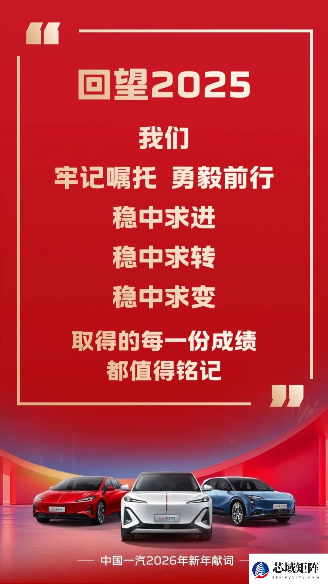 中国一汽2026新年献词：稳中求进，全面开启转型新篇