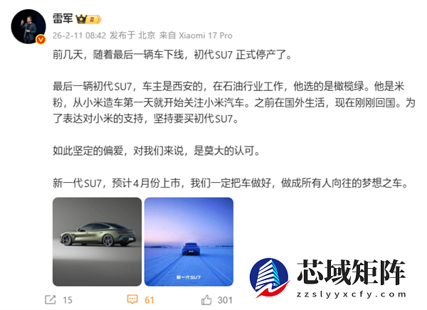 雷军谈新一代SU7：我们一定把车做好！做成所有人向往的梦想之车