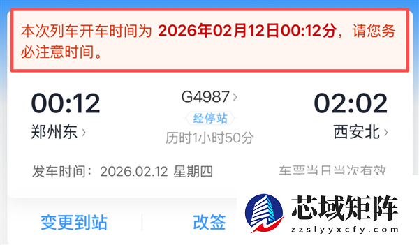 0点12分的火车票 应该啥时候去车站? 可要看清楚了