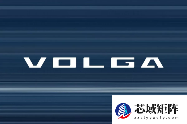 从苏联象征到中国制造：伏尔加品牌将借长安汽车之力再度起航，全新预告图公布