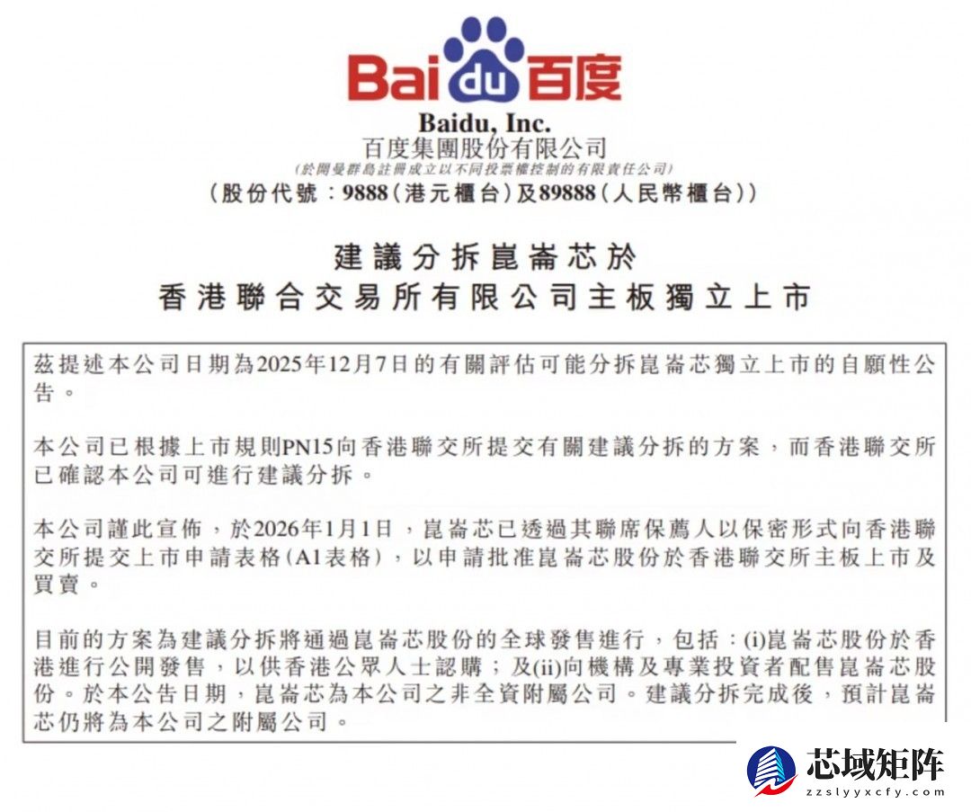 昆仑芯递交港交所上市申请启动主板挂牌流程