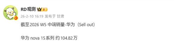 麒麟9系加持系列最强！华为nova 15系列累计销量破百万台