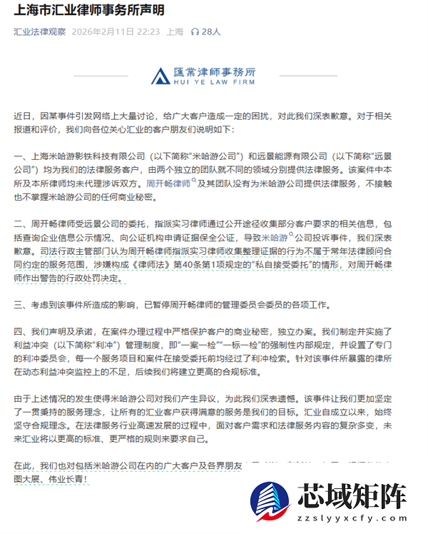 米哈游宣布终止合作后 汇业律师事务所公开致歉