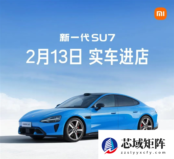 小米：新一代SU7卡布里蓝2月13日起开始到店 首批覆盖7城