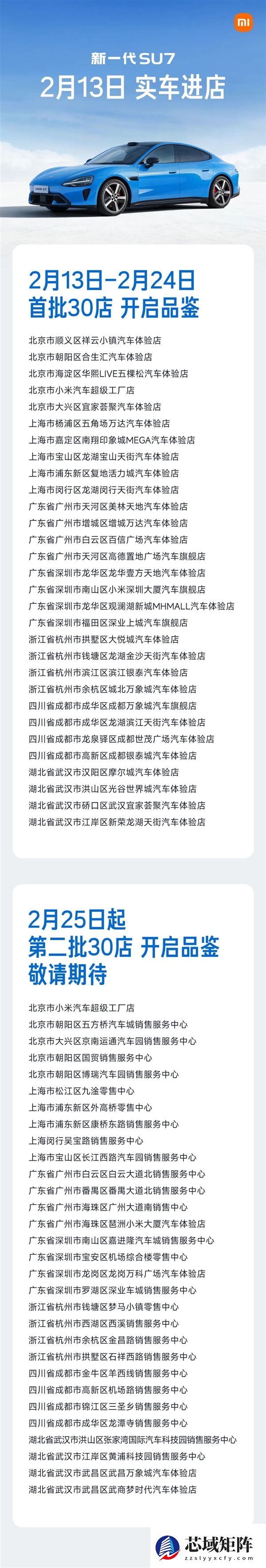 小米：新一代SU7卡布里蓝2月13日起开始到店 首批覆盖7城