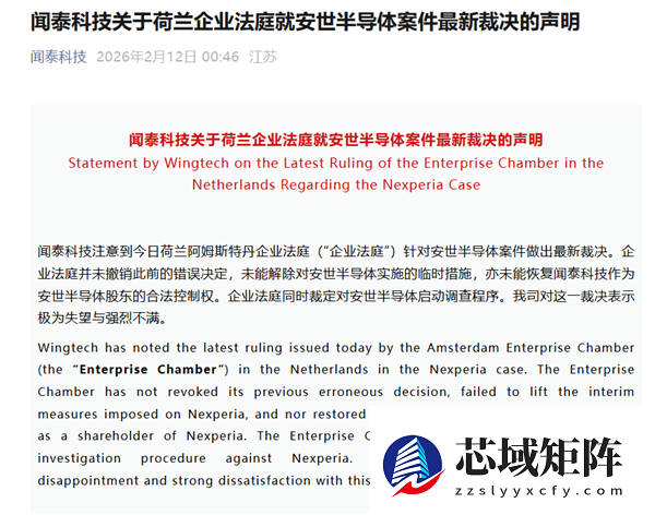 荷兰企业法庭就安世半导体案件最新裁决！闻泰科技：极为失望 强烈不满