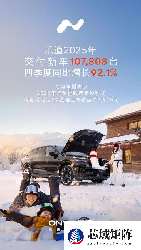 乐道汽车2025年交付破十万，L90 L60双车型领跑市场