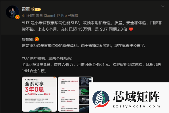 小米YU7上市半年交付超15万辆，推三年免息政策
