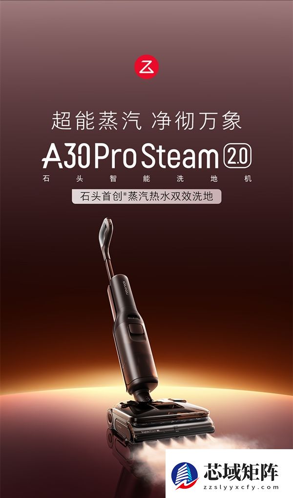石头洗地机A30 Pro Steam 2.0上市：180℃活性蒸汽 不止于清洁 更守护健康