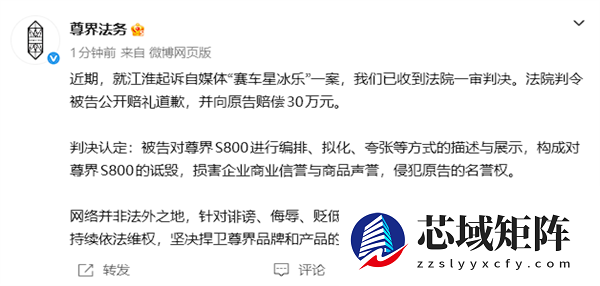 尊界汽车：自媒体“赛车星冰乐”败诉 法院一审判赔30万