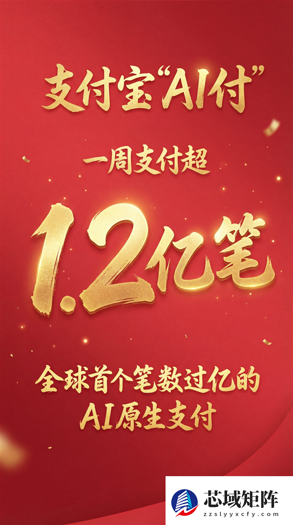 全球首个！支付宝AI付笔数超1.2亿：一句话就能下单