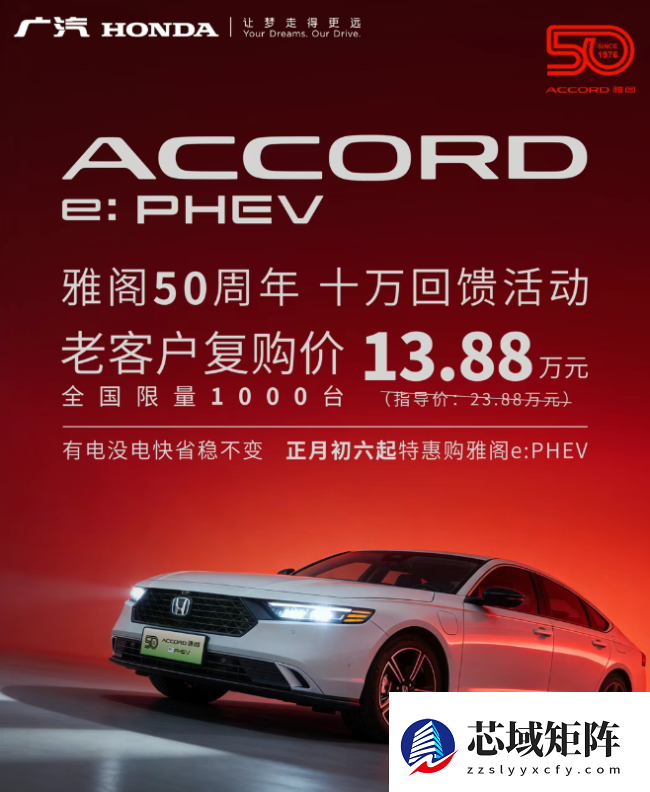 广汽本田推出雅阁 e：PHEV 老客户复购价：13.88 万元，全国限量 1000 台