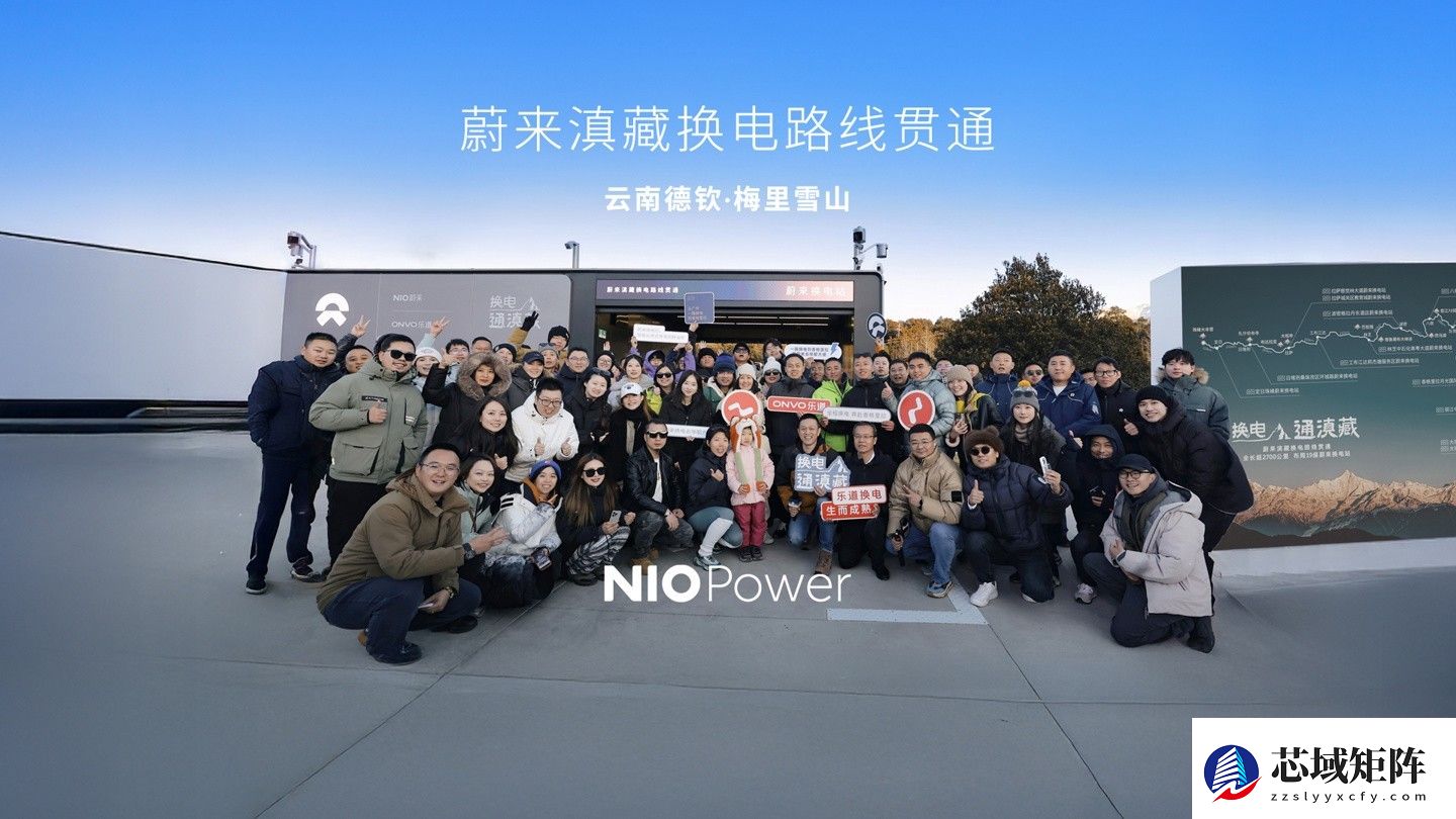 蔚来换电站贯通滇藏线 助力长途出行