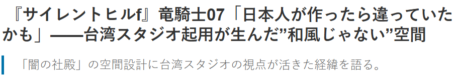 龙骑士07谈游戏中的日本文化误读