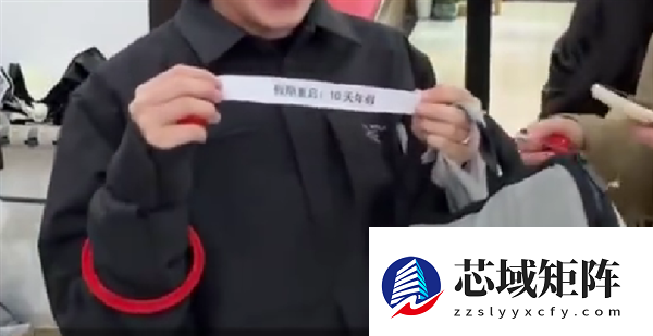 开工第一天被通知带薪休假10天 当事人：直接重启假期