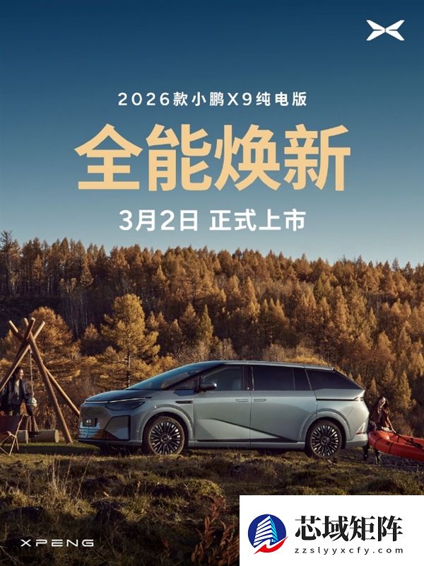 全球续航最长纯电大七座！2026款小鹏X9将于3月2日正式上市