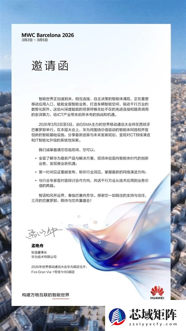 全球顶级盛会！华为确认参展MWC 2026 孟晚舟发出邀请函