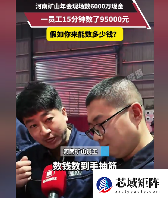 河南一公司年会变大型数钱现场！员工领钱数了近10万：手都抽筋了